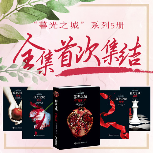 【当当网 正版书籍】暮光之城全集 套装共5册原著小说  畅销全集小说 午夜阳光+暮色+新月+月食+破晓 中文版书 斯蒂芬妮 梅尔著