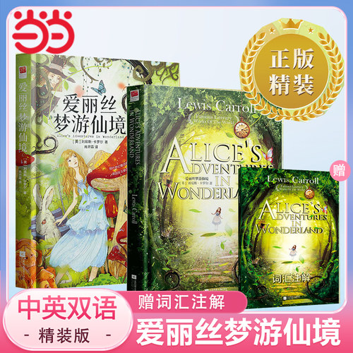 当当网正版 爱丽丝梦游仙境英文版精装原著无删减 海底两万里中英月亮和六便士双语版 童话故事儿童文学青少小学初英文读物书籍