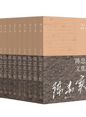 当当网 陈忠实文集（增订本）（全10卷） 陈忠实 人民文学出版社 正版书籍