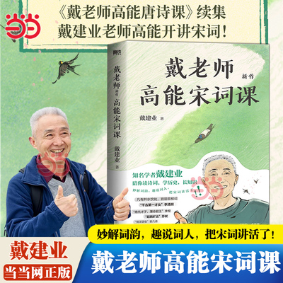 当当网 戴老师高能宋词课 魔性诗词课作者 戴建业的书 诗词作品杜甫诗集唐诗诗词之美古诗戴老师高能唐诗课魔性诗词课文学诗歌词曲