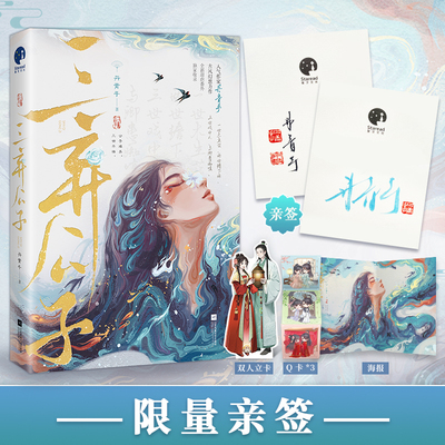 三弃公子（作家丹青手古风幻想力作）