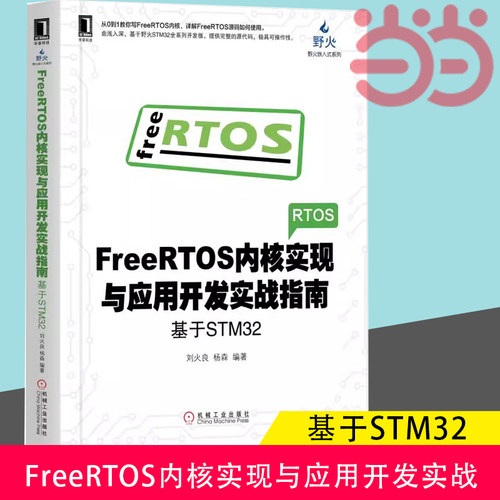 当当网 FreeRTOS内核实现与应用开发实战指南 基于STM32电子与嵌入式系统设计丛书 FreeRTOS编程教程书籍内核组件应用刘火良杨森