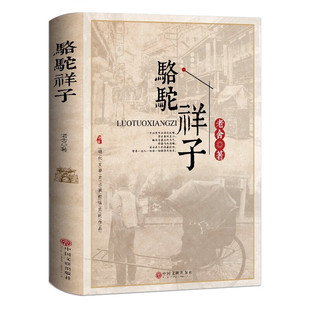 骆驼祥子原著正版 老舍全集附带习题注解注释七年级下册初中生小学生课外阅读书籍初一 国学经典 书籍 当当网 名著国际大奖 正版