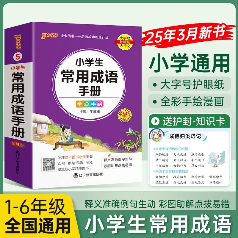 26版小学掌中宝小学生常用成语手册通用版语文数学英语基础知识古诗词作文笔顺同近反义词组词造句词汇一二三四五六年级便携口袋书