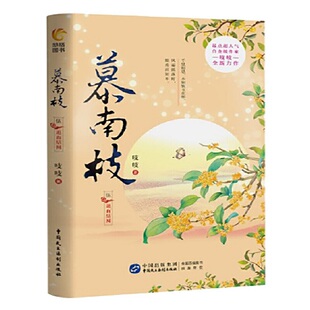 当当网 慕南枝5(鞠婧祎、曾舜晞主演《嘉南传》原著小说) 吱吱 中国民主法制出版社 正版书籍