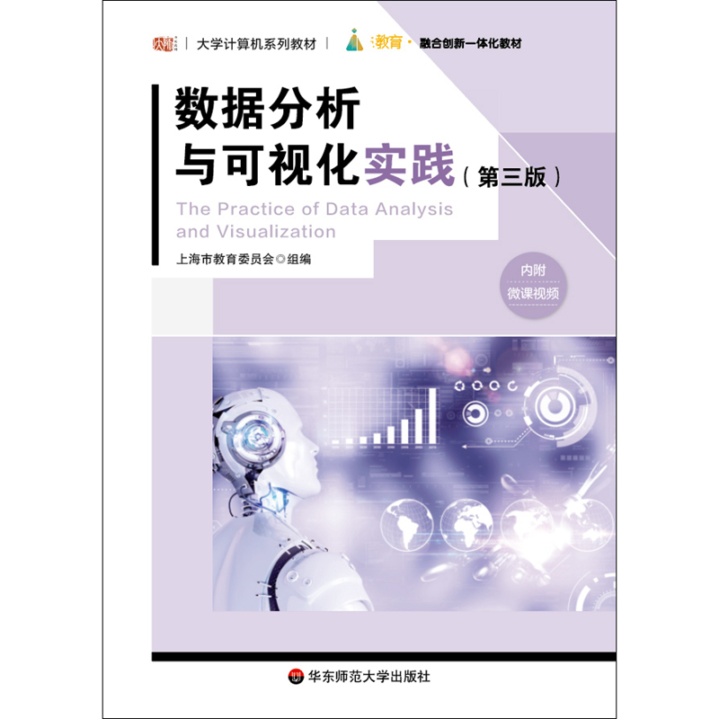数据分析与可视化实践（第三版）.朱敏/9787576028850华东师范大学出版社