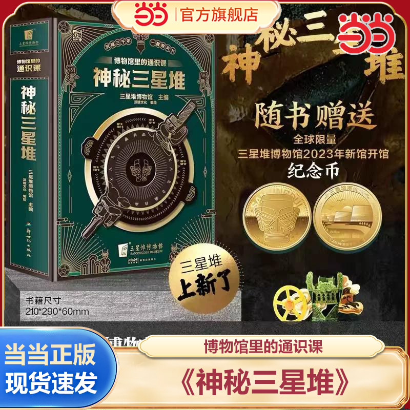 当当网正版童书 神秘三星堆典藏立体书博物馆里的通识课儿童科普读物 赠送三星堆2023年新馆开馆纪念金币