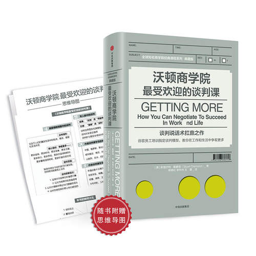 【当当网】沃顿商学院的谈判课 斯图尔特戴蒙德著 随书附赠便携版思维导图 更有效的谈判策略 正版书籍