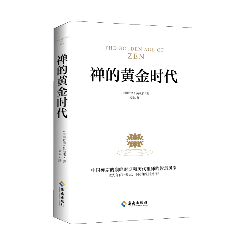 当当网 禅的黄金时代：禅学的经典代表之作，诗之韵与禅之美的完美结合 吴经熊 吴怡 译 海南出版社 正版书籍