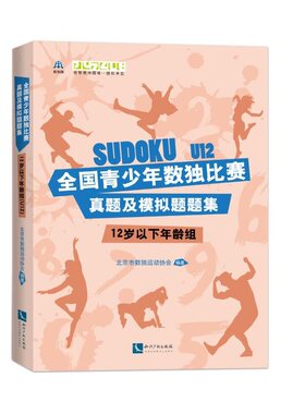 当当网 全国青少年数独比赛真题及模拟题题集（12岁以下年龄组） 北京市数独运动协会 知识产权出版社 正版书籍