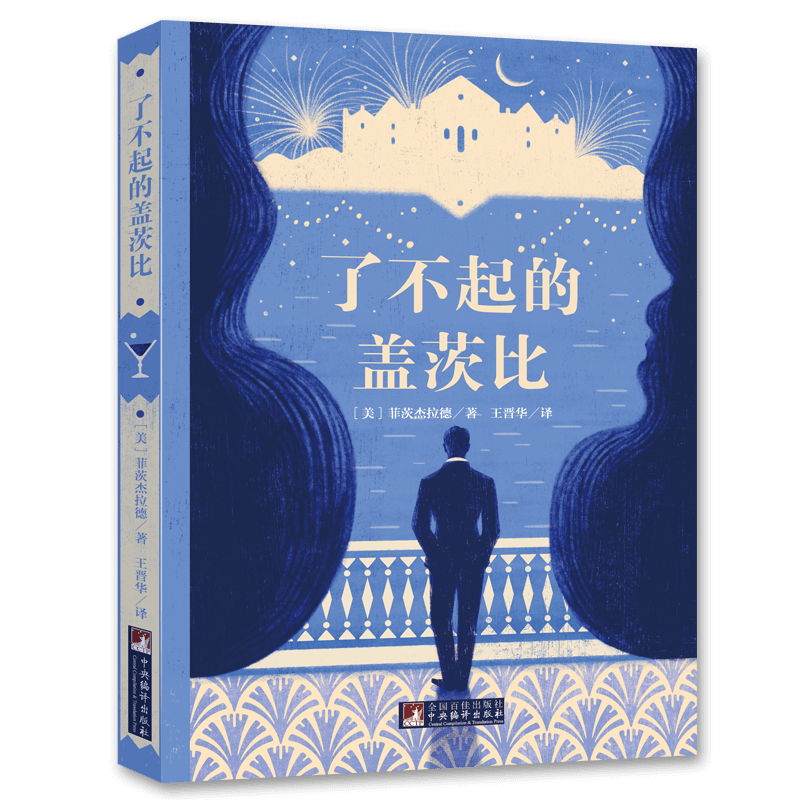 了不起的盖茨比 名家全译本原著无删减世界文学名著斯科特菲茨杰拉德经典之作同名电影原著小说经典新读中央编译出版社畅销排行