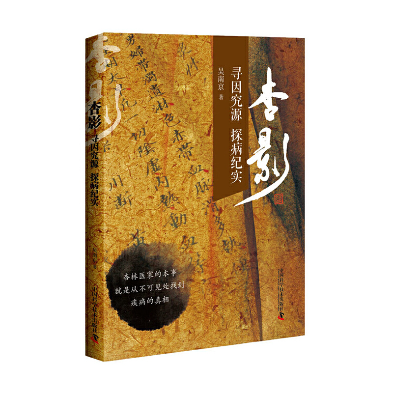 杏影 寻因究源 探病纪实