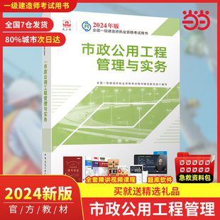 市政公用工程管理与实务 2024年版 全国一级建造师执业资格考试用书