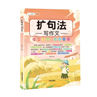 五感法扩句法写作文语文作文技巧素材积累三到六年级语文优秀满分作文书大全同步联想写作抒情引用排列加词细节说明小学生作文书