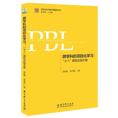 跨学科的项目化学习：“4+1”课程实践手册（第2版）