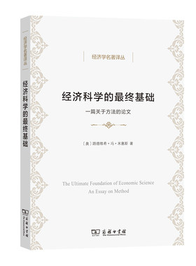 当当网 经济科学的最终基础(经济学名著译丛) [奥]路德维希·冯·米塞斯 著 商务印书馆 正版书籍