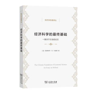 当当网 经济科学的最终基础(经济学名著译丛) [奥]路德维希·冯·米塞斯 著 商务印书馆 正版书籍