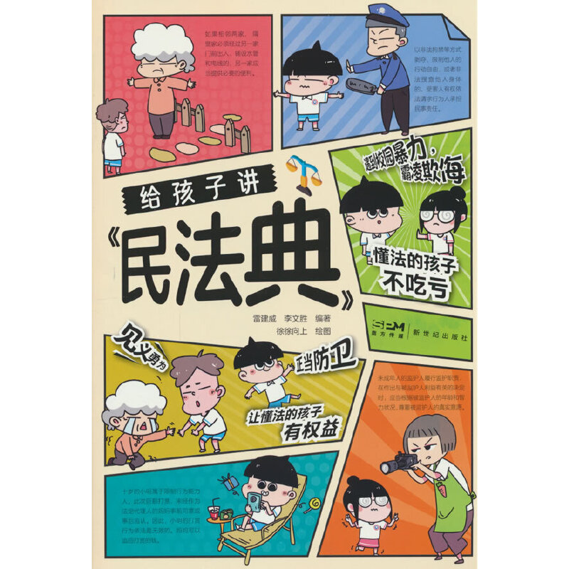 给孩子讲《民法典》