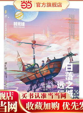 时光球原创少儿科幻小说? 日落之城? 远行