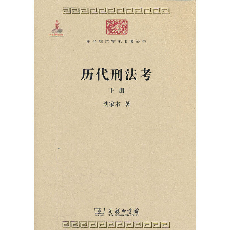 当当网 历代刑法考 下册 沈家本 商务印书馆 正版书籍