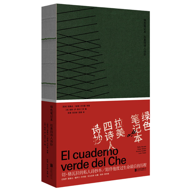 当当网 绿色笔记本：拉美四诗人诗抄 纪廉 北京联合出版有限公司 正版书籍
