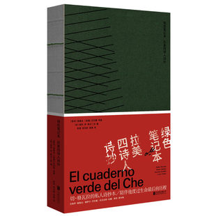 当当网 绿色笔记本：拉美四诗人诗抄 纪廉 北京联合出版有限公司 正版书籍