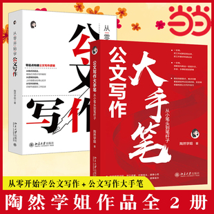 从小笔头到笔杆子 陶然学姐 正版 当当网 著 公文写作大手笔 从零开始学公文写作 全2册 指导公文写作入门书 书籍