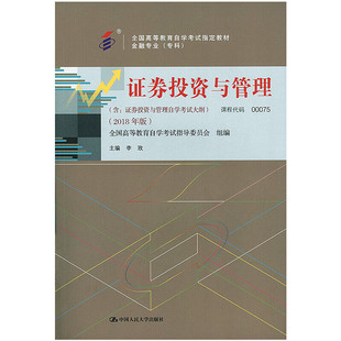 自考教材 证券投资与管理(2018年版)