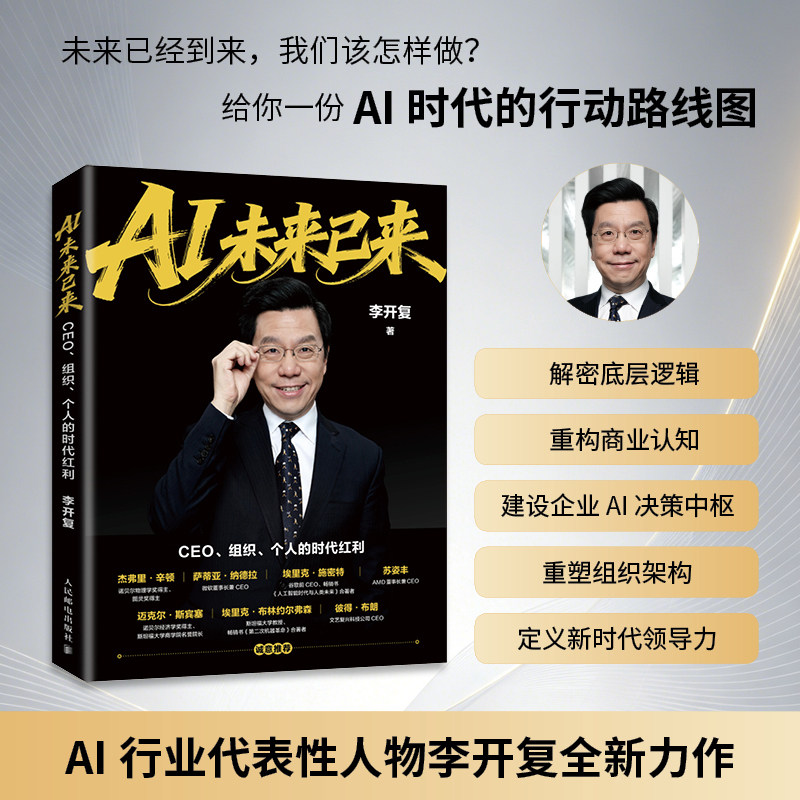 【当当网】AI未来已来：CEO组织个人的时代红利 李开复老师新作AI转型个人提升AI基因 人民邮电出版社 官方正版 - 实物图