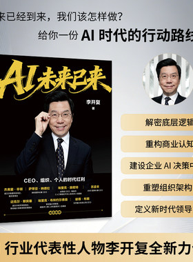 【当当网】AI未来已来：CEO组织个人的时代红利 李开复老师新作AI转型个人提升AI基因 人民邮电出版社 官方正版