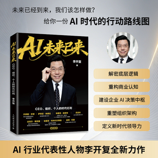 【当当网】AI未来已来:CEO组织个人的时代红利 李开复老师新作AI转型个人提升AI基因 人民邮电出版社 官方正版