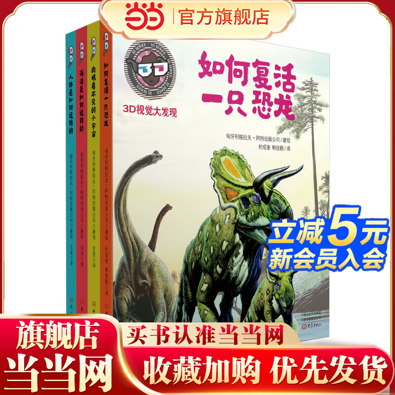 当当网正版童书  3D视觉大发现系列 海洋是如何运转的+人体是如何运转的+如何复活一只恐龙+肉眼看不见的小宇宙套装4册