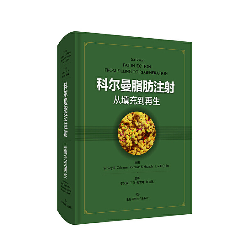 科尔曼脂肪注射：从填充到再生