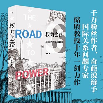 【当当网】权力之路：36面透视美国政治 2024年美国大选围观指南 储殷 著 储殷教授十年一剑力作！北京大学出版社 正版书籍