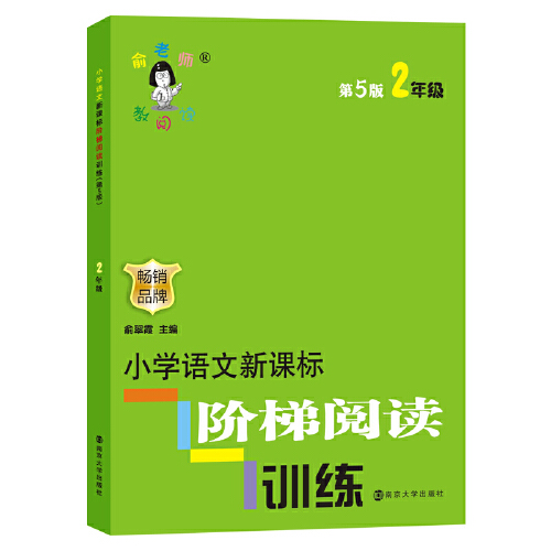 【当当网正版书籍】俞老师教阅读小学语文阶梯阅读训练:二年级新老版本随机发货