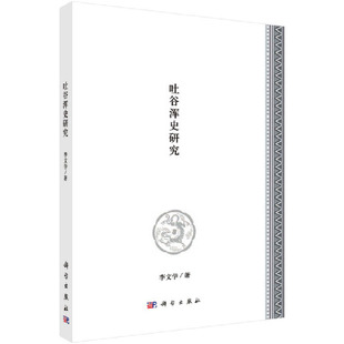 当当网 吐谷浑史研究 李学文 科学出版社 正版书籍