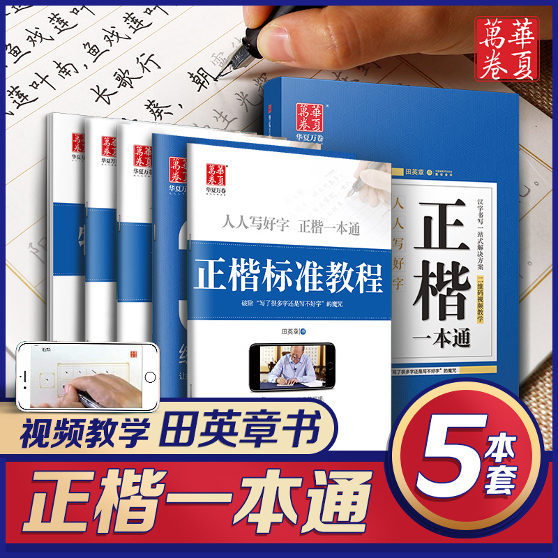 【当当网 赠视频课程包邮】华夏万卷字帖5本装正楷一本通田英章书楷书硬笔书法学生成人钢笔字帖控笔训练字帖临摹描红手写体练字帖 书籍/杂志/报纸 书法/篆刻/字帖书籍 原图主图