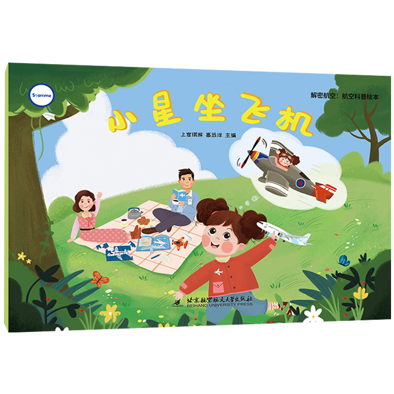 小星坐飞机