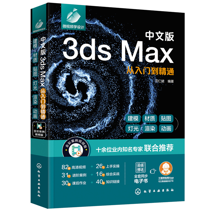 当当网 中文版3ds Max从入门到精通 汪仁斌 化学工业出版社 正版书籍