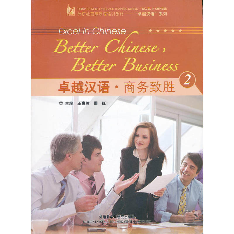 卓越汉语 商务致胜2(附光盘)&mdash;&mdash;国际商务汉语教学与资源开发基地（上海）教材