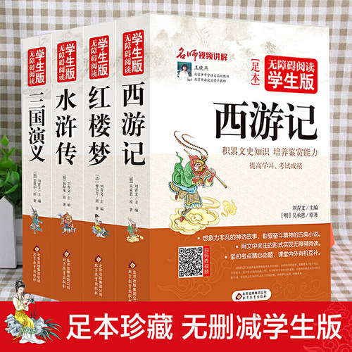 当当正版四大名著全4册青少年版