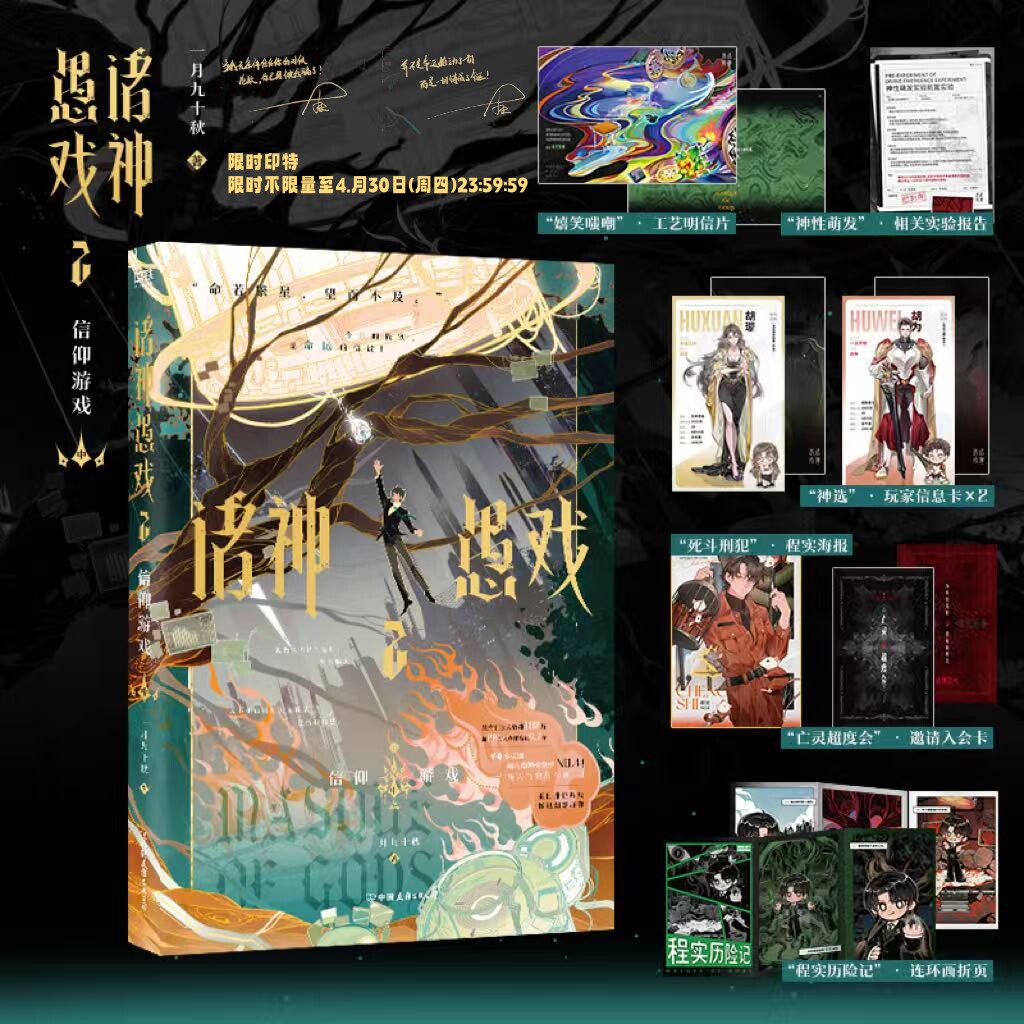 当当印特签版【赠明信片+海报+入会卡+折页】诸神愚戏2 信仰游戏中 一月九十秋著 末世排位游戏 怪诞幻想群像 番茄小说言情轻小说