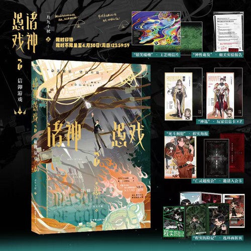 当当印特签版【赠明信片+海报+入会卡+折页】诸神愚戏2 信仰游戏中 一月九十秋著 末世排位游戏 怪诞幻想群像 番茄小说言情轻小说