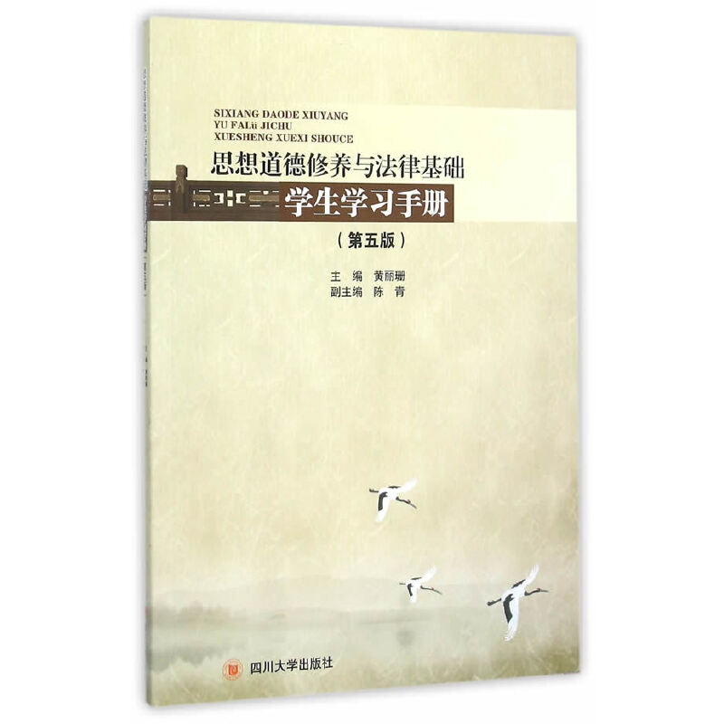 思想道德修养与法律基础学生学习手册（第五版）