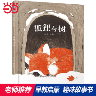 趣味精装 8岁幼儿园亲子共读宝宝早教启蒙认知故事书 童书 儿童绘本1到3岁3 老师推荐 心灵教科书绘本 狐狸与树 当当网正版