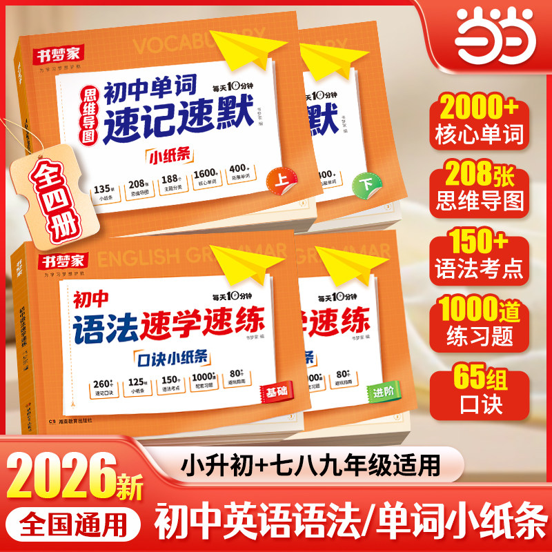当当网 书梦家初中英语语法速学速练口诀小纸条单词速记速默语文英语睡前记默小升初七八九年级专项训练学练中考每日一练