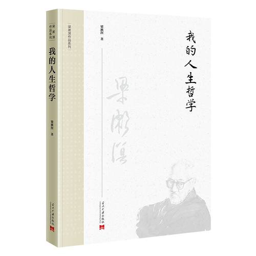 当当网 我的人生哲学（第3版） 梁漱溟 当代中国出版社 正版书籍