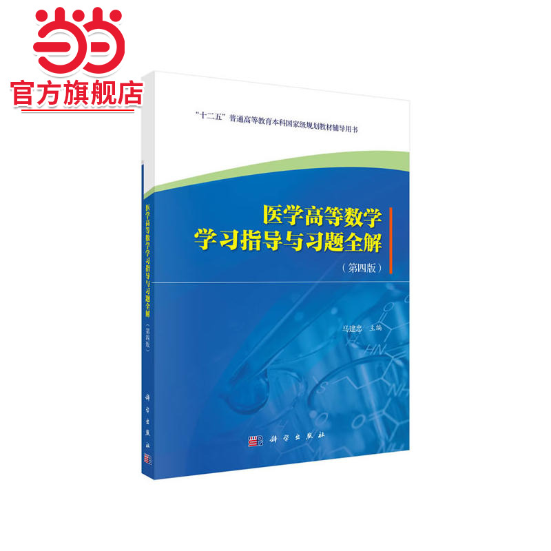 医学高等数学学习指导与习题全解(第四版)