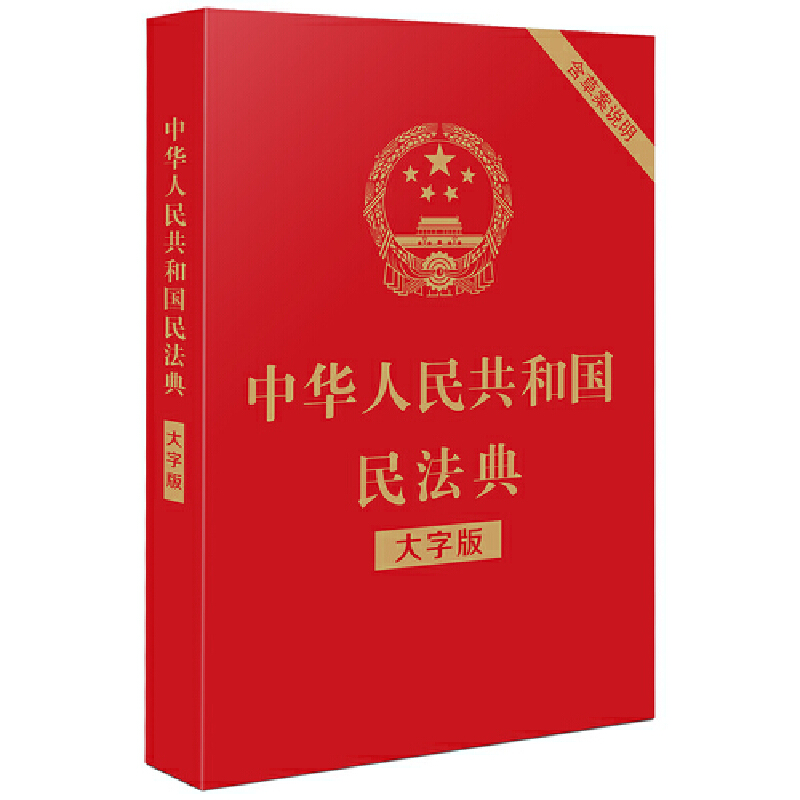 【当当网】中华人民共和国民法典（大字版）（32开大字条旨红皮烫金）2021年1月起正式施 中国法制出版社 正版书籍