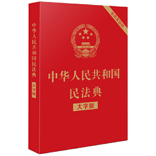 正版 大字版 中国法制出版 社出版 32开大字条旨红皮烫金 中华人民共和国民法典 2021年1月起正式 施 书籍 社 当当网